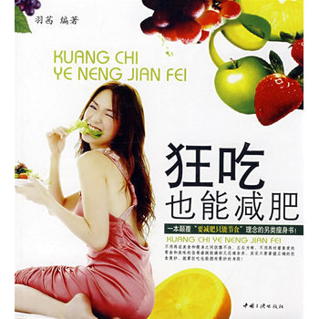 狂吃也能減肥 9787802233133 中國三峽齣版社 pdf epub mobi 下载