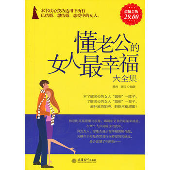 超值金版-懂老公的女人*幸福大全集 pdf epub mobi 电子书 下载