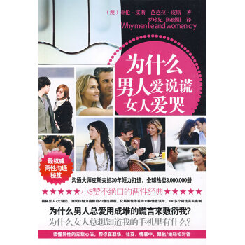 为什么男人爱说谎 女人爱哭 9787507421088 中国城市出版社