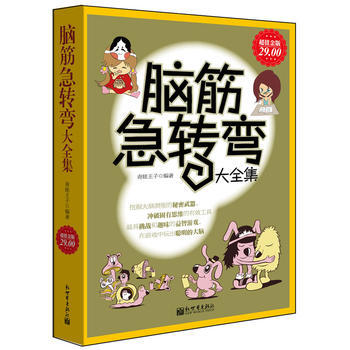 超值金版-脑筋急转弯大全集 pdf epub mobi 下载