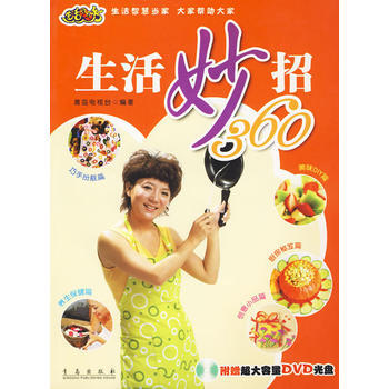 生活妙招360(附光盘) 9787543646735 青岛出版社