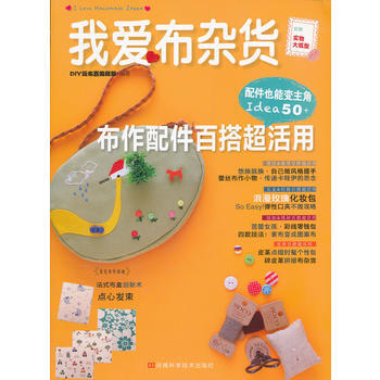 我爱布杂货 布作配件百搭超活用 DIY玩布置编辑部 pdf epub mobi 下载