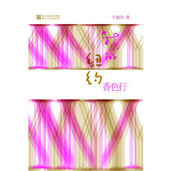 我的紐約香色行 9787533934736 浙江文藝齣版社 pdf epub mobi 下载