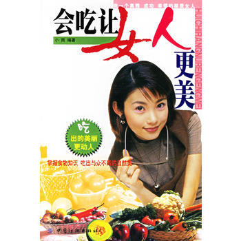 會吃讓女人更美 9787506437820 中國紡織齣版社 pdf epub mobi 下载