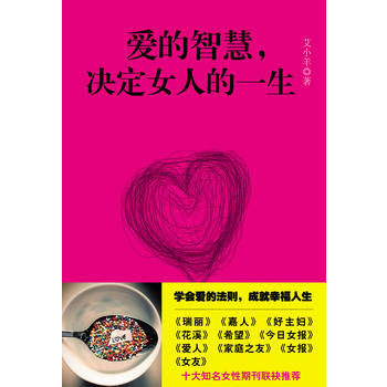 爱的智慧，决定女人的一生 9787535442765 长江文艺出版社 pdf epub mobi 电子书 下载