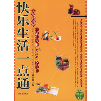快乐生活一点通 9787806998175 哈尔滨出版社 pdf epub mobi 下载