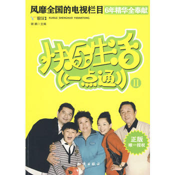《快乐生活一点通Ⅱ》 风靡全国的生活窍门与美食集锦 9787501559275 知识出 pdf epub mobi 下载