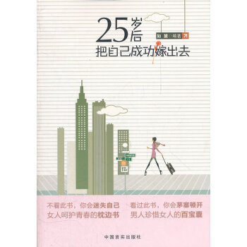 25岁后把自己成功嫁出去 9787802509191 中国言实出版社