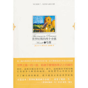 普羅旺斯的兩個小鎮之馬賽 9787802257931 新星齣版社 pdf epub mobi 下载