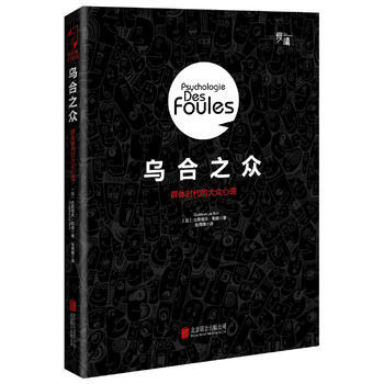 烏閤之眾:群體時代的大眾心理(精裝插圖版)