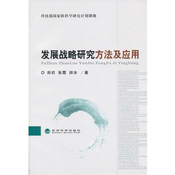 发展战略研究方法及应用 pdf epub mobi 电子书 下载
