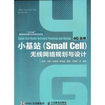 小基站 Small Cell 无线网络规划与设计 姚岳 pdf epub mobi 电子书 下载