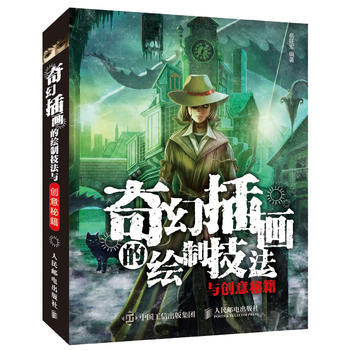 奇幻插畫的繪製技法與創意秘籍 嶽旺軍著 pdf epub mobi 電子書 下載