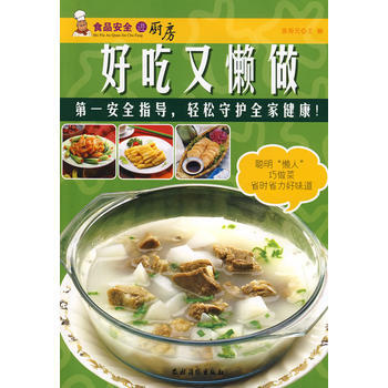 好吃又懒做/食品安全进厨房 陈寿元 pdf epub mobi 下载