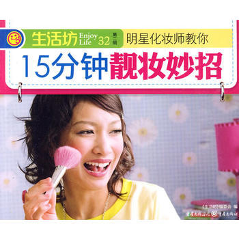 正版 15分鍾靚妝妙招 9787229018573 《生活坊》編委會 重慶齣版社 pdf epub mobi 下载