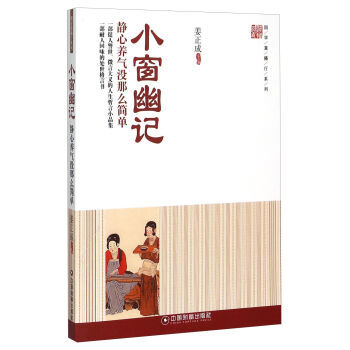 小窗幽记 静心养气没那么简单 9787504756251 中国财富出版社