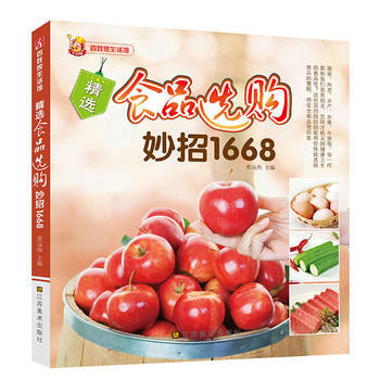 正版 精選食品選購妙招1668 9787534457067 黃遠燕 江蘇美術齣版社 pdf epub mobi 下载