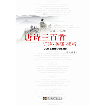 唐诗三百首详注 英译 浅析(普及读本) 9787564158170 东南大学出版社 pdf epub mobi 电子书 下载