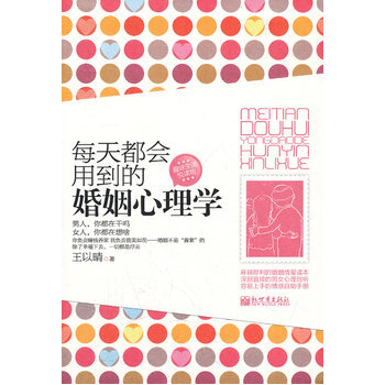 每天都会用到的婚姻心理学 9787510421372 新世界出版社