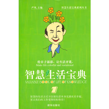 智慧生活宝典 严风 新华出版社 pdf epub mobi 下载