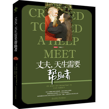 丈夫，天生需要帮助者 9787561382134 陕西师范大学出版社 pdf epub mobi 下载