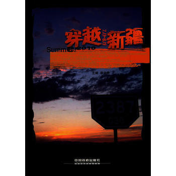 穿越新疆 9787113139056 中國鐵道齣版社 pdf epub mobi 下载
