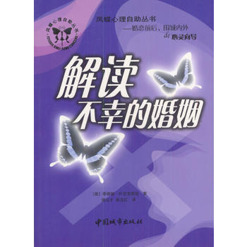 凤蝶心理自助丛书：解读不幸的婚姻 9787507415995 中国城市出版社 pdf epub mobi 下载
