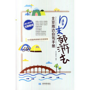 周末郊遊去——北京周邊自駕手冊 9787547116302 星球地圖齣版社 pdf epub mobi 下载