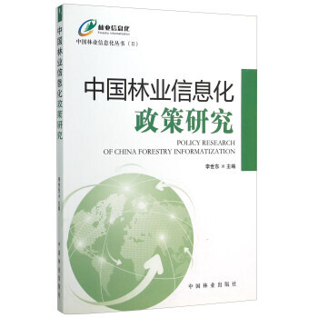 中国林业信息化政策研究/中国林业信息化丛书 9787503877070 中国林业出版社 pdf epub mobi 电子书 下载