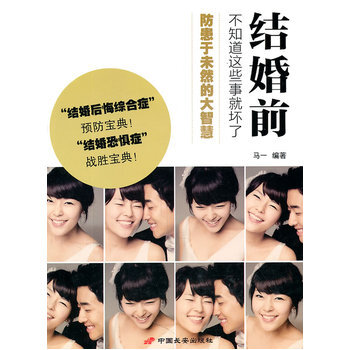 结婚前,不知道这些事就坏了 9787510703461 中国长安出版社