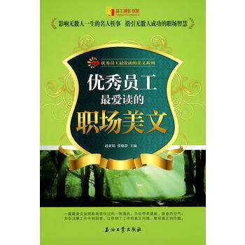员工爱读的职场美文 赵亚娟 石油工业出版社