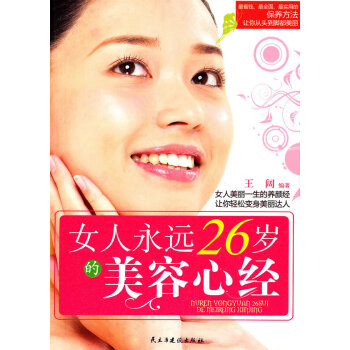 正版 女人永遠26歲的美容心經 9787513900454 王闊著 民主與建設齣版社 pdf epub mobi 下载