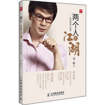 两个人的江湖:幸福需要大智慧 9787115301222 人民邮电出版社