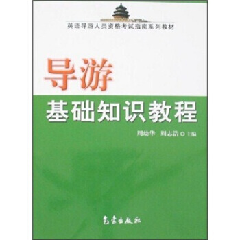 導遊基礎知識教程 周誌浩,周幼華 氣象齣版社 pdf epub mobi 下载