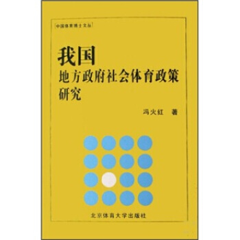 我国地方社会体育政策研究 9787811009613 北京体育大学出版社