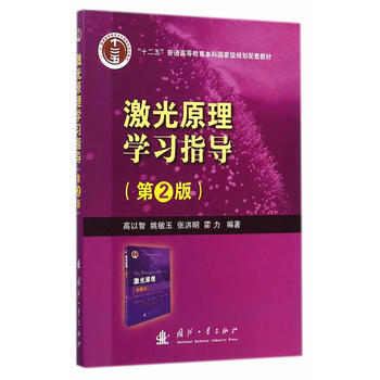 XX版 激光原理学习指导 高以智 ... [等]著 pdf epub mobi 电子书 下载
