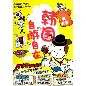 韩国 自“游”自在 9787534039614 浙江人民美术出版社 pdf epub mobi 电子书 下载