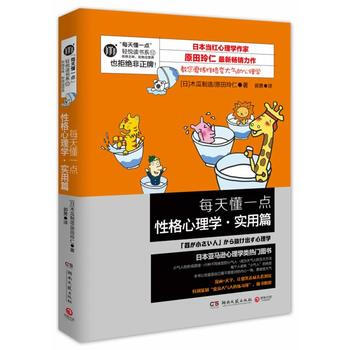 每天懂一点性格心理学 实用篇 9787540466114 湖南文艺出版社
