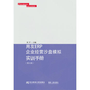 用友ERP企业经营沙盘模拟实训手册(第五版) pdf epub mobi 电子书 下载