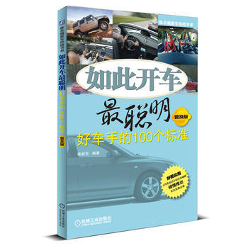 如此开车聪明 9787111356233 机械工业出版社 pdf epub mobi 下载