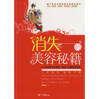 消失的美容秘笈 9787802203143 中國畫報齣版社 pdf epub mobi 下载