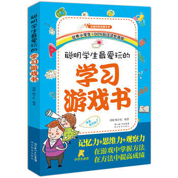 聪明小学生爱玩的学习游戏书 9787535176790 湖北教育出版社