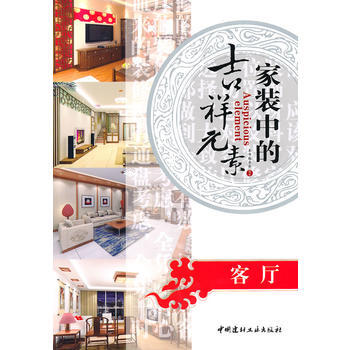客厅/家装中的吉祥元素 9787802277762 中国建材工业出版社 pdf epub mobi 下载