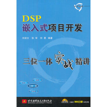 DSP嵌入式项目开发三位一体实战精讲(内附光盘1张) 9787512407602 北京航空 pdf epub mobi 电子书 下载