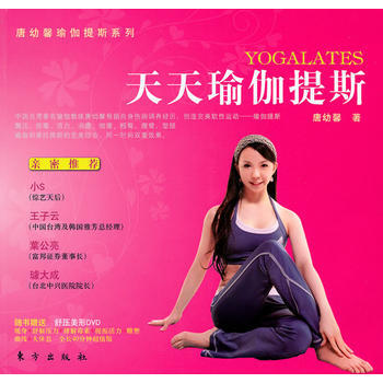 正版 天天瑜伽提斯 9787506039215 唐幼馨 东方出版社 pdf epub mobi 电子书 下载