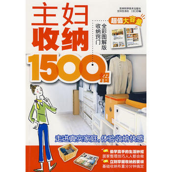 主妇收纳1500招 9787538440683 吉林科学技术出版社 pdf epub mobi 下载