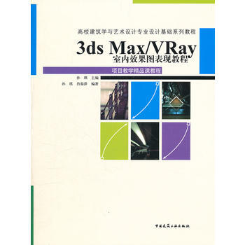 3ds Max/VRay室内效果图表现教程 9787112142651 中国建筑工业出版社 pdf epub mobi 下载
