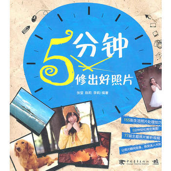 5分鍾修齣好照片(1DVD)(中青雄獅) 9787500698722 中國青年齣版社 pdf epub mobi 電子書 下載