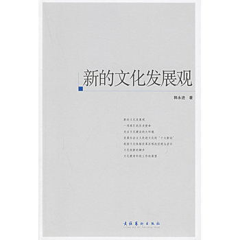新的文化发展观 9787503929953 文化艺术出版社 pdf epub mobi 下载