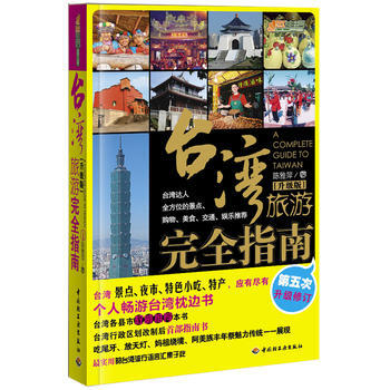 台湾旅游完全指南(升级版)－悠生活 旅游大玩家 9787501980673 中国轻工业出版 pdf epub mobi 电子书 下载